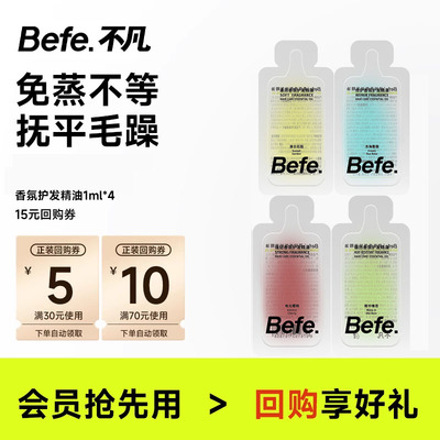 befe香氛护发精油持久留香