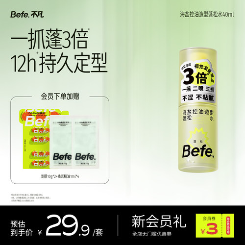 Befe不凡海盐蓬松水高颅顶神器持久蓬松定型喷雾免洗头发清洁去油