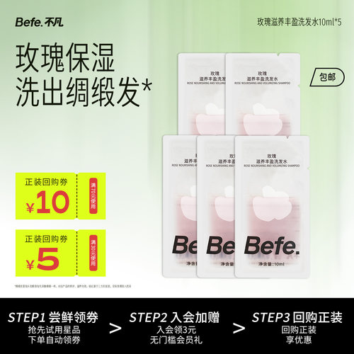 【U先】befe玫瑰滋养洗发水10ml*5片 清洁保湿护发无硅油