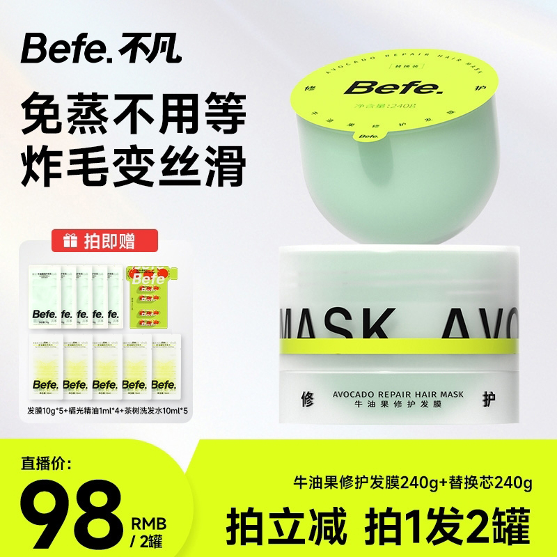【达播专享】 befe牛油果发膜改善毛躁免蒸不等烫染修护