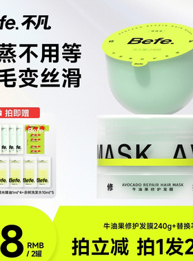 【达播专享】 befe牛油果发膜改善毛躁免蒸不等烫染修护