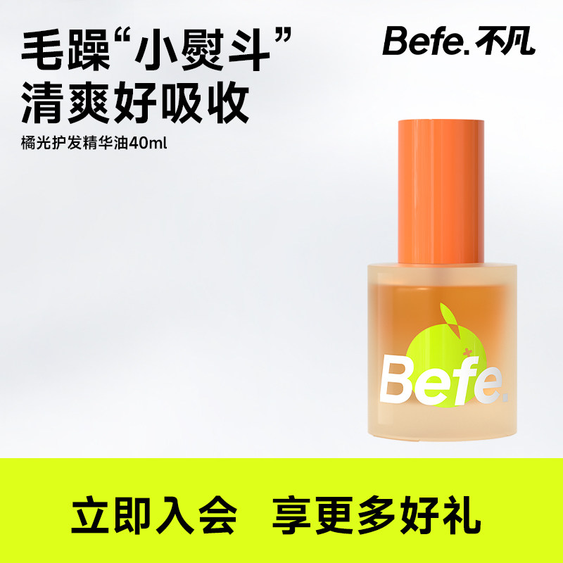 【好物体验专享】Befe不凡橘光护发精油40ml - 实物图