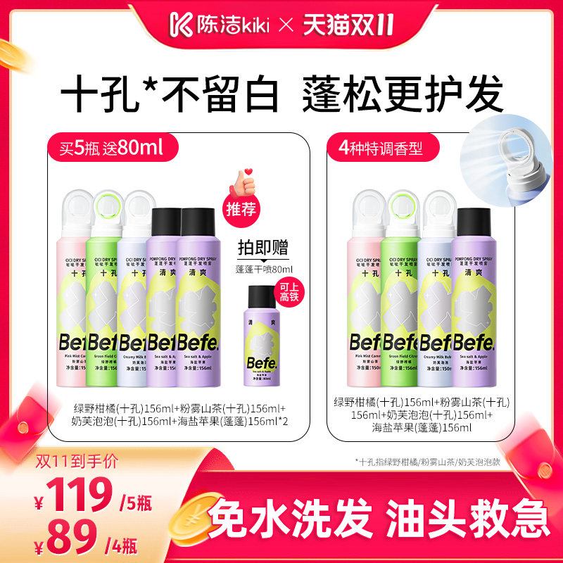 【陈洁双11】befe干发喷雾免水洗发去油去味蓬松ss