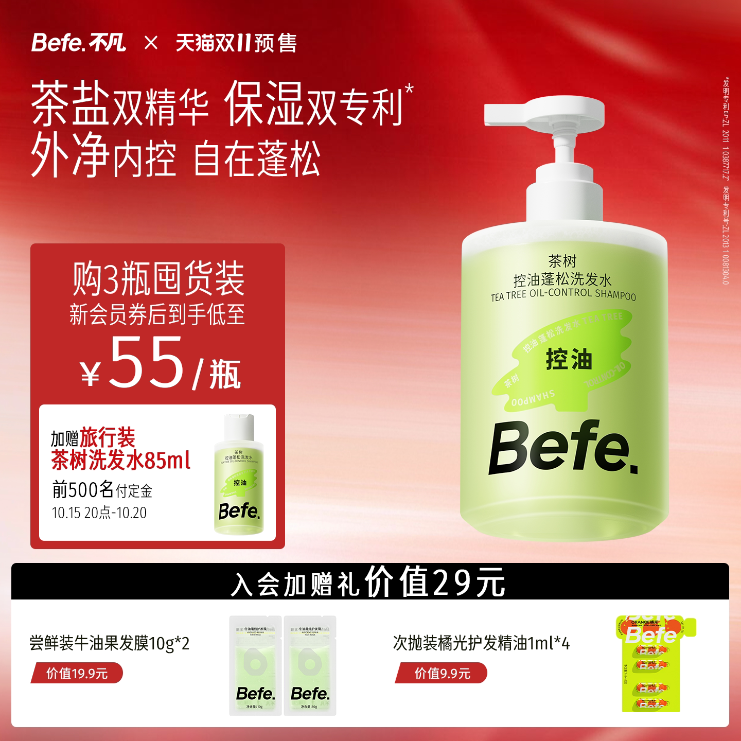 【付定金抢加赠】befe茶树控油蓬松洗发水清洁去油洗头膏洗发露