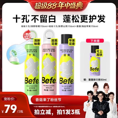 【香菇来了】befe干发喷雾去油去味免水洗发蓬松不留白aa