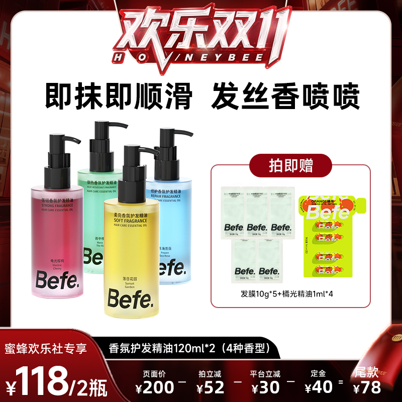 【欢乐社双11第2波】Befe香氛护发精油改善毛躁强韧防断发ss