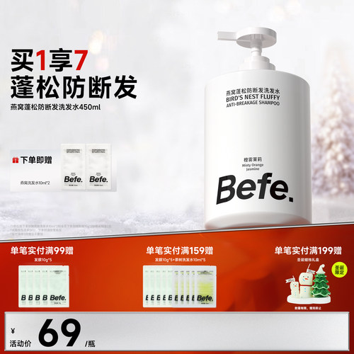 Befe燕窝蓬松防断发洗发水