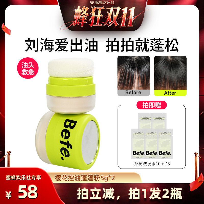 【蜂狂双十一】befe控油蓬蓬粉去油蓬松不易留白空气感刘海ss
