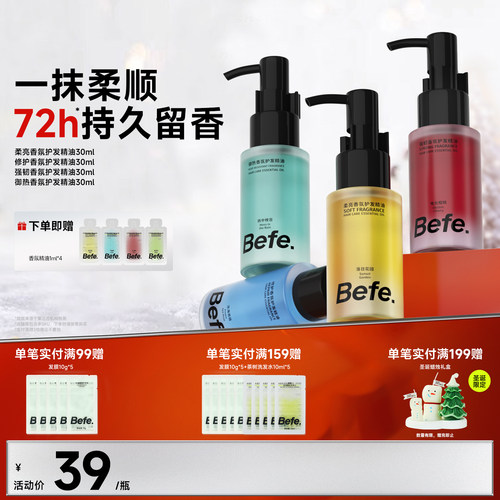 Befe不凡香氛护发精油持久留香
