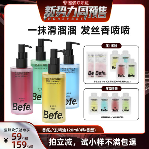 【欢乐社新势力周】Befe香氛护发精油改善毛躁强韧防断发aa
