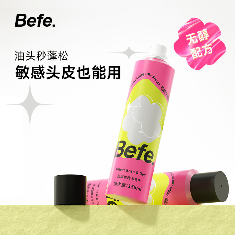 【主播推荐】Befe松松干发喷雾去油去味蓬松不涩不白不含酒精属于什么档次？