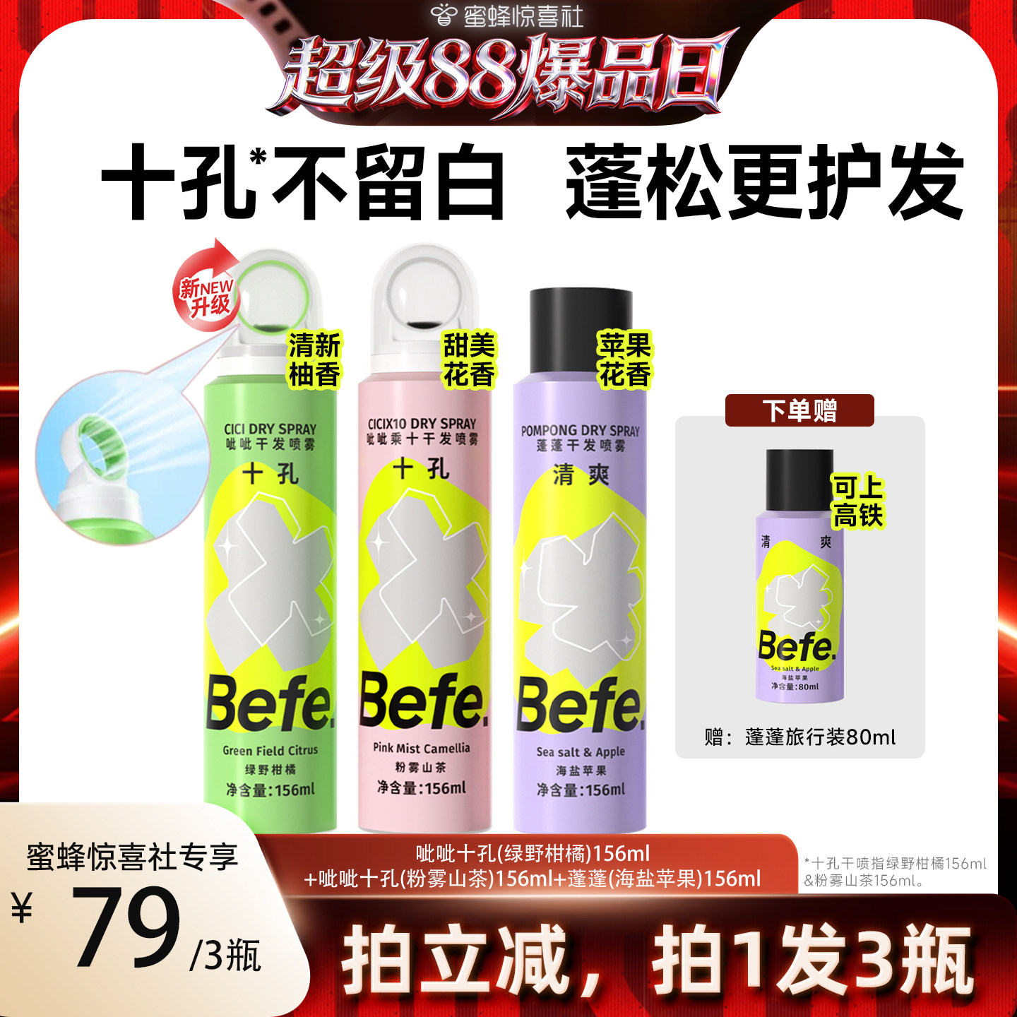 【超级88爆品日】befe干发喷雾去油免水洗发蓬松不留白aa