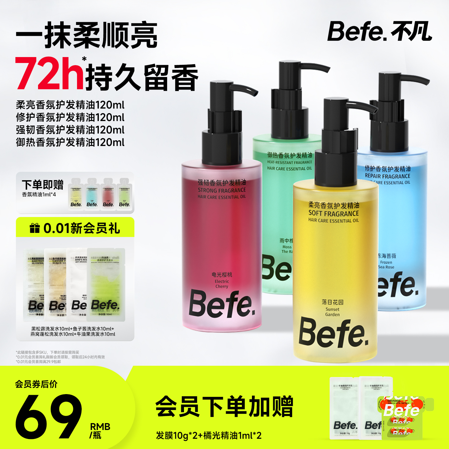 Befe不凡香氛护发精油持久留香