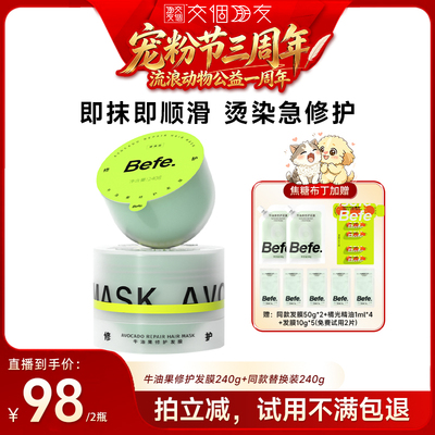 【交个朋友宠粉节】befe牛油果发膜柔顺免蒸烫染修护aa
