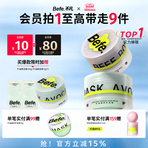 Befe不凡保湿护发修护受损发膜