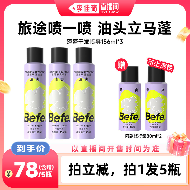 【李佳琦直播间】Befe干发喷雾免水洗发去油蓬松