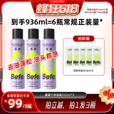 【蜂狂618】befe干发喷雾去油去味免水洗发蓬松不留白aa