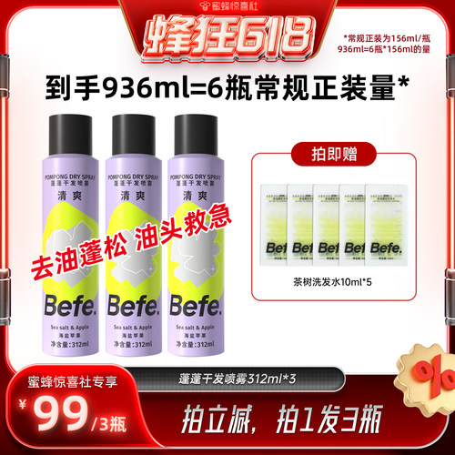 【蜂狂618】befe干发喷雾去油去味免水洗发蓬松不留白aa