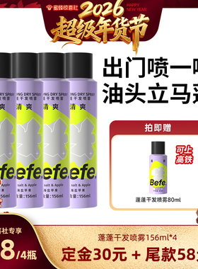 【超级年货节】befe干发喷雾去油蓬松免洗洗发水油头救急aa