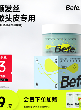 Befe不凡头皮护理轻透盈润发膜 舒缓顺滑改善干枯毛躁护发素