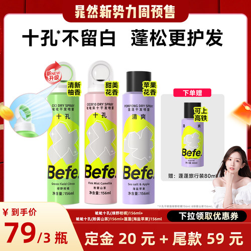 【晁然推荐】befe干发喷雾去油去味免水洗发蓬松不留白aa