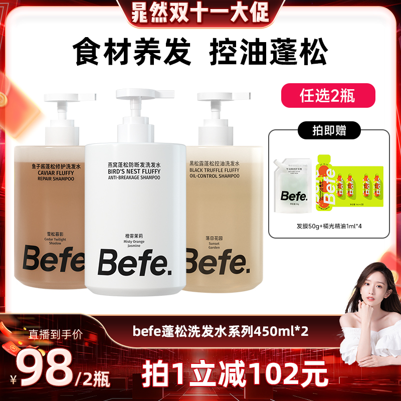 【晁然直播间】befe燕窝蓬松防断发黑松露控油鱼子酱洗发水
