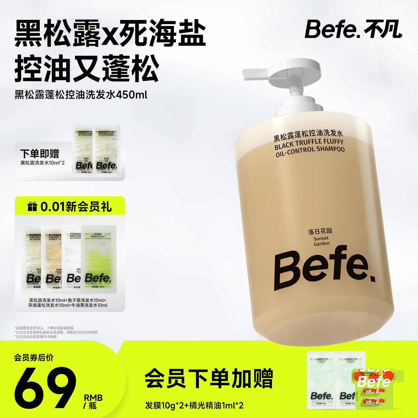 Befe不凡黑松露蓬控油洗发水