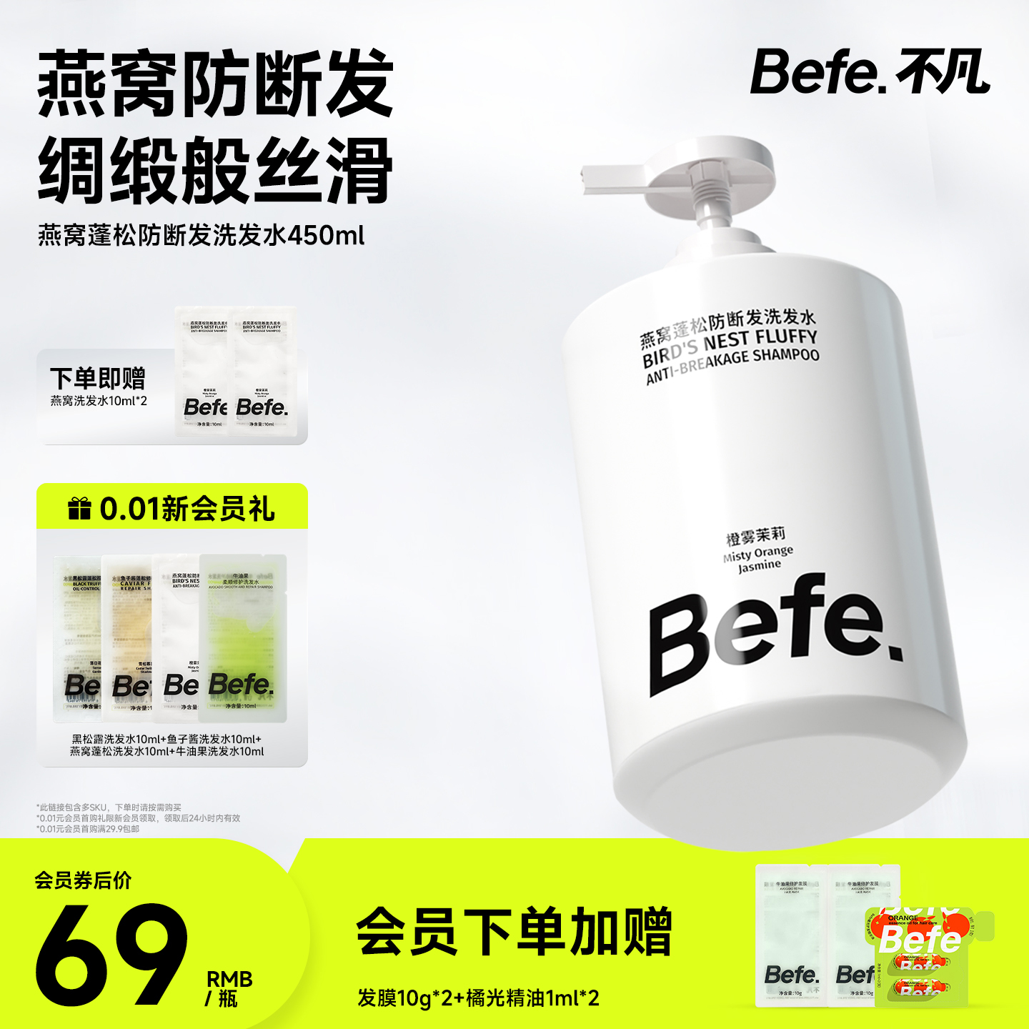 Befe燕窝蓬松防断发洗发水