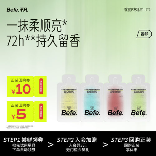 befe香氛护发精油持久留香