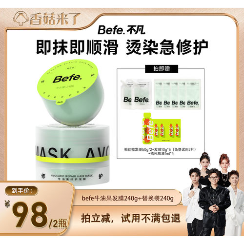 【香菇推荐】befe牛油果发膜柔顺免蒸烫染修护滋养护发aa
