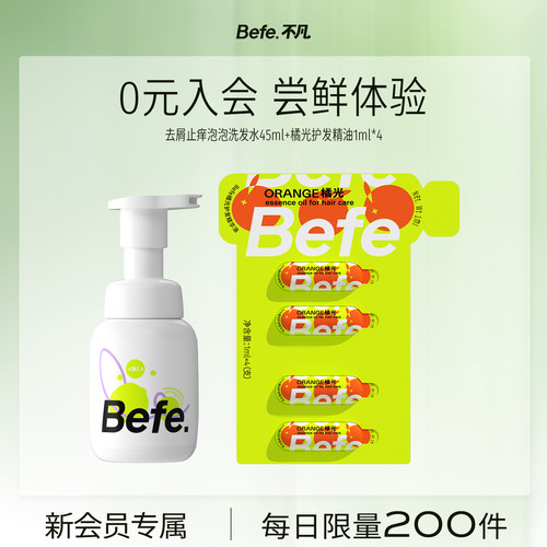 befe清爽控油丰盈改善毛躁