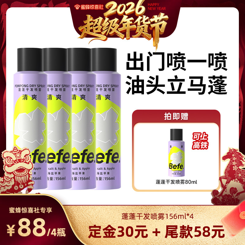 【超级年货节】befe干发喷雾去油蓬松免洗洗发水油头救急aa,美发护发/假发,免洗洗发水/喷雾,淘宝优惠券,粉丝福利购,淘宝优惠卷