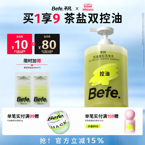 Befe不凡茶树控油蓬松洗发水