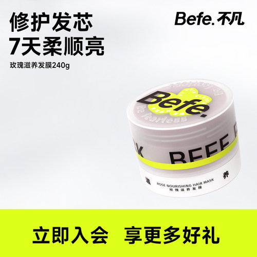 【好物体验】Befe玫瑰滋养修护发膜240g