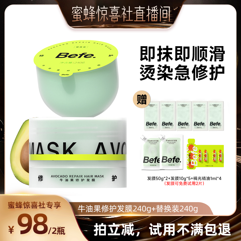 【蜜蜂惊喜社】befe牛油果发膜柔顺免蒸烫染修护滋养护发