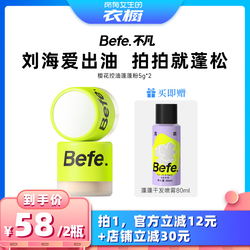 【所有女生的衣橱直播间】befe控油蓬蓬粉去油蓬松不易留白