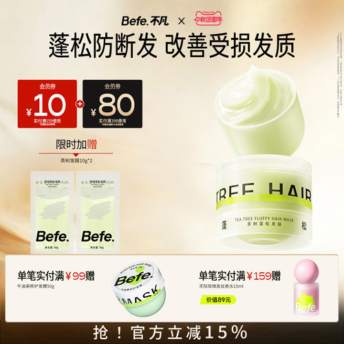Befe不凡茶树弹簧发膜 蓬松修护保湿护发防断发 护发素护发膜小样