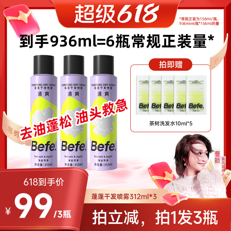 【曹颖618】befe干发喷雾去油去味免水洗发蓬松不留白aa