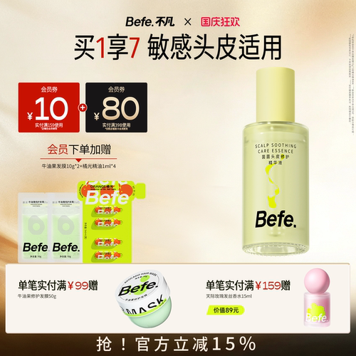 Befe不凡头皮修护精华修护舒缓