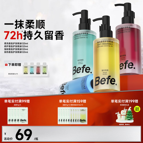 Befe不凡香氛护发精油持久留香