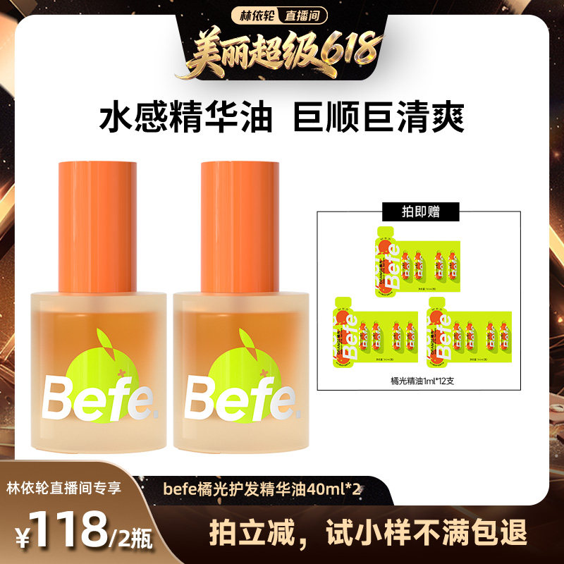 【林依轮618】befe橘光护发精油柔顺强韧清爽不油aa