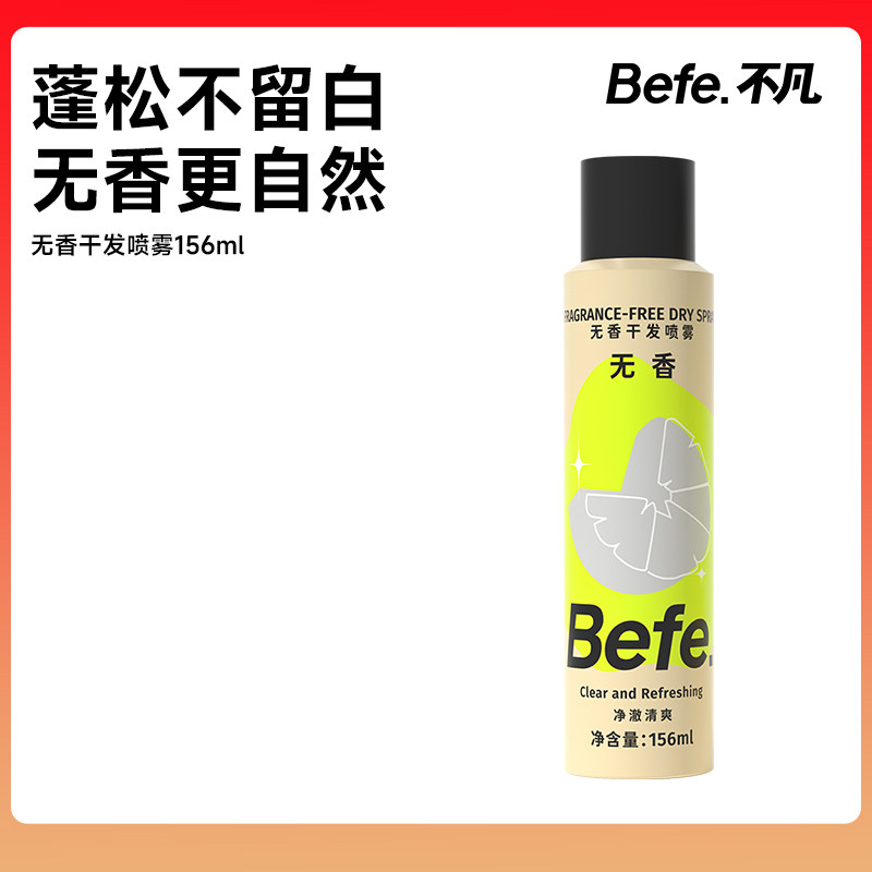 【U先】befe干发喷雾 控油蓬松去油去味不刺鼻无香型156ml,美发护发/假发,免洗洗发水/喷雾,淘宝优惠券,粉丝福利购,淘宝优惠卷
