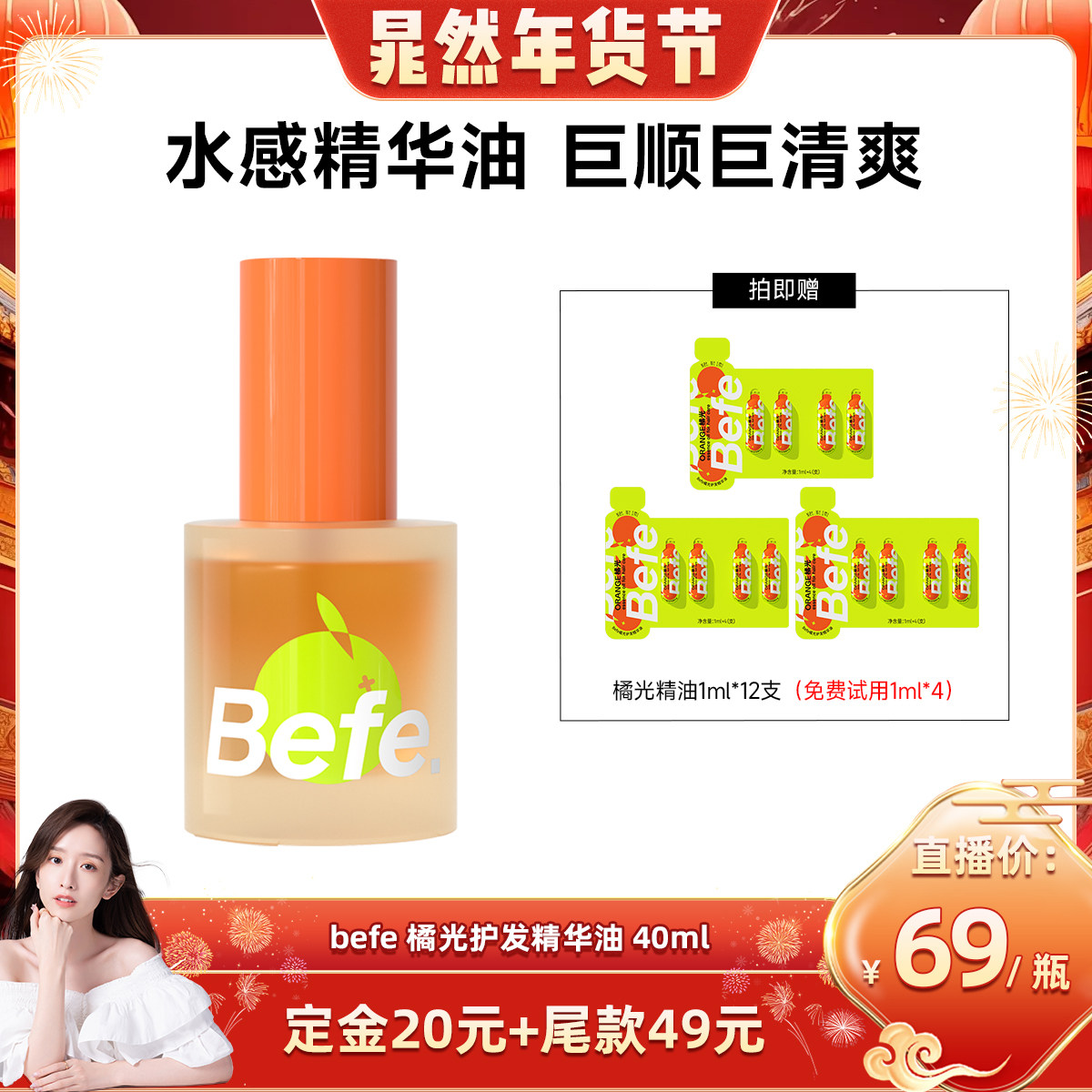 【晁然年货节】befe橘光护发精油改善毛躁强韧防断清爽不油aa,美发护发/假发,护发精油,淘宝优惠券,粉丝福利购,淘宝优惠卷