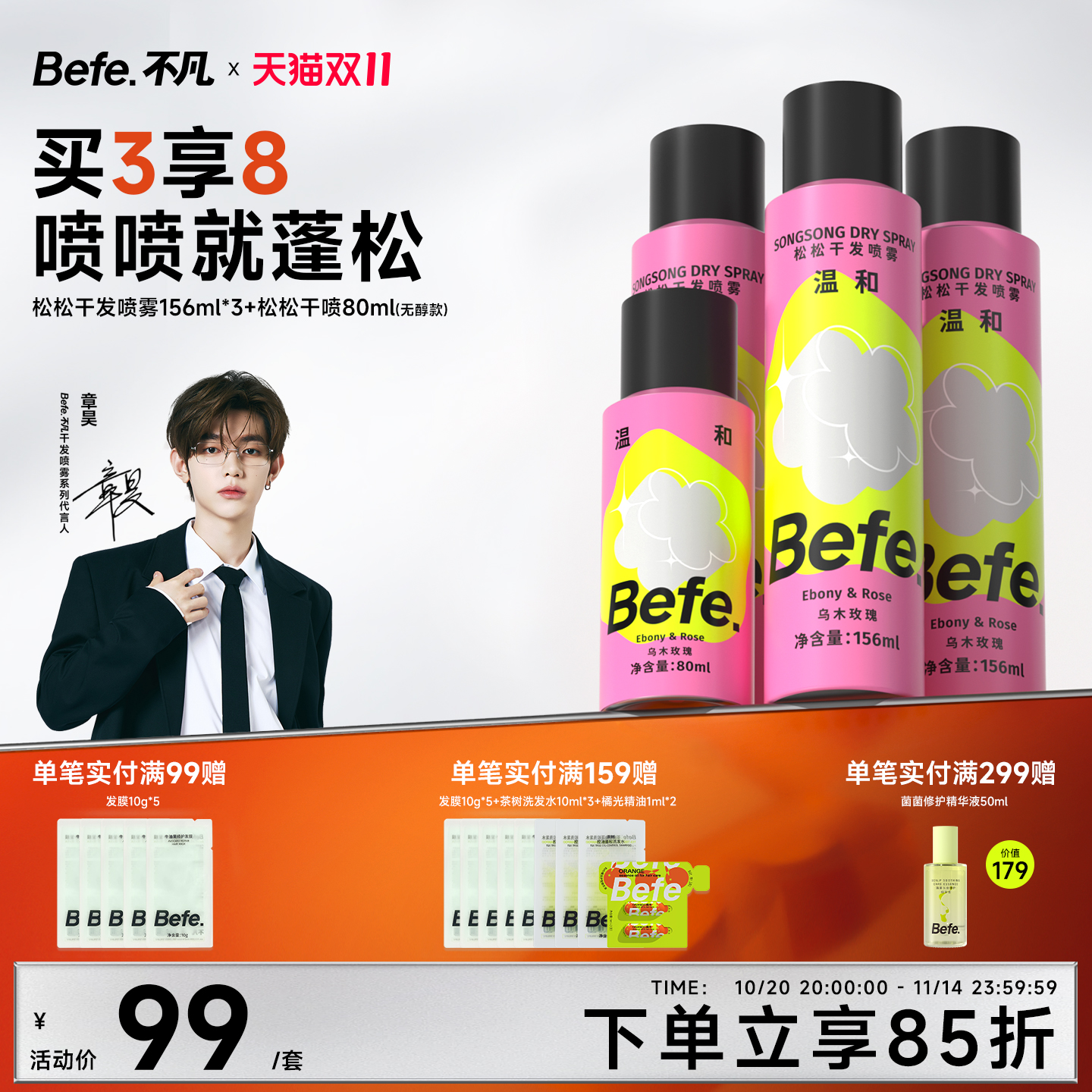 Befe不凡蓬松干发喷雾不含酒精