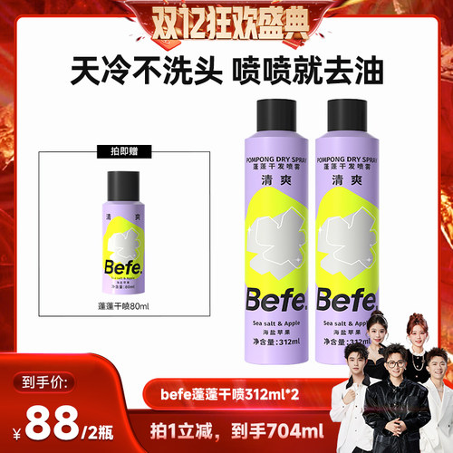 【香菇双12】befe蓬蓬干发喷雾去油蓬松高颅顶312mlaa