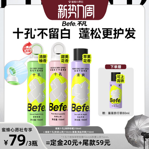 【蜜蜂心愿社】befe干发喷雾去油去味蓬松免水洗发aa