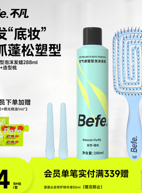 Befe.不凡塑型泡沫发蜡自然定型男女啫喱摩丝 发泥蓬松持久不硬白