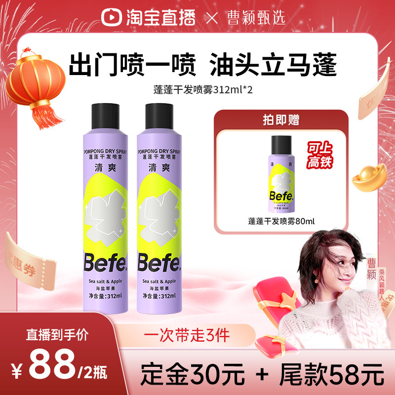 【曹颖甄选】befe蓬蓬干发喷雾去油蓬松免洗洗发水油头救急aa,美发护发/假发,免洗洗发水/喷雾,淘宝优惠券,粉丝福利购,淘宝优惠卷