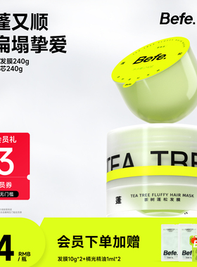 Befe不凡茶树蓬松柔顺发膜焗油膏护发素护发膜护发防断小样旅行装