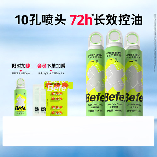 Befe不凡呲呲干发喷雾免洗蓬松